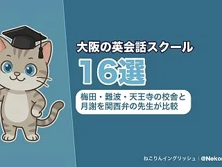 大阪の英会話スクール16選｜梅田・難波・…