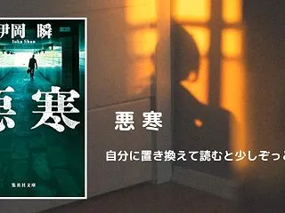 伊岡瞬『タイトルどおり、起こったことにゾ…