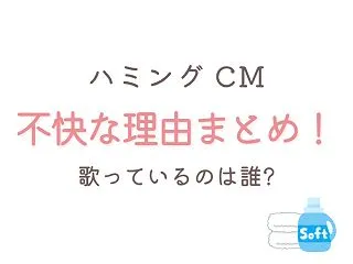 【2026】ハミングのCMの歌が不快?う…