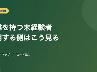宅建を持つ未経験者は不動産会社でどう見ら…