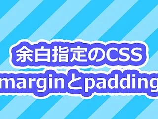 余白指定のCSS【margin】と【pa…