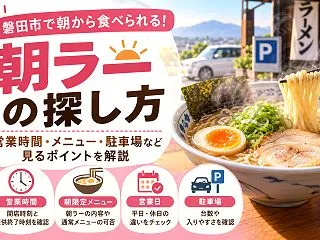 磐田市の朝ラー｜営業時間と朝限定メニュー…
