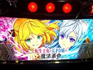 【初打ち2026】転生王女と天才令嬢の魔…