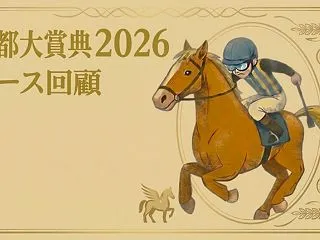 【京都大賞典 2026 レース回顧・結果…