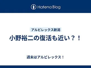 小野裕二の復活も近い？！