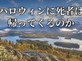 ハロウィンに死者は帰ってくるのか｜故人を…