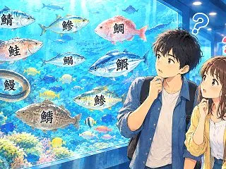 【約200漢字】魚へんの漢字｜読めると自…