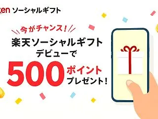 【11/2まで】楽天ソーシャルギフト初回…