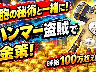 ハンマー盗賊で金策！細胞の秘術と一緒に！…