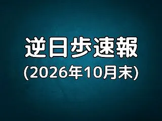 逆日歩速報（2026年10月31日）｜東…