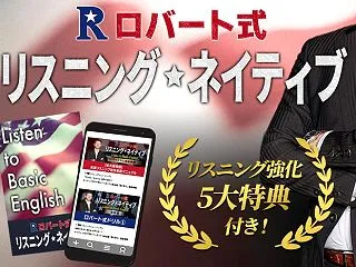 ロバート式リスニング・ネイティブはおすす…