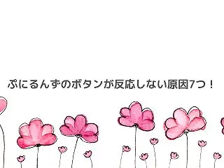 ぷにるんずのボタンが反応しない原因7つ！…