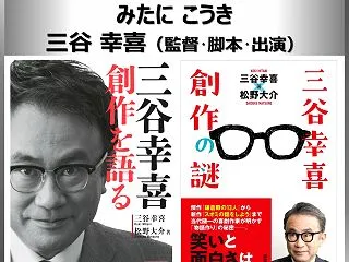 三谷幸喜（監督･脚本･出演）：みたにこう…