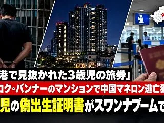 バンコクのマンションで中国マネロン逃亡犯…
