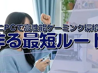 ミニPCで高性能ゲーミング環境を作る最短…