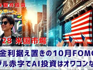 【金利据え置きの10月FOMC】グーグル…