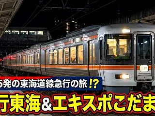 復活！急行東海＆夜行運転のエキスポこだま…