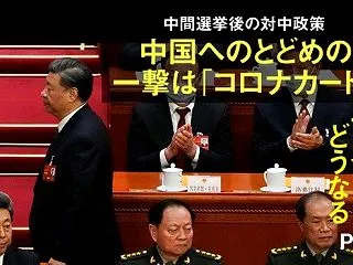 アメリカ中間選挙で世界はどうなる？─Pa…