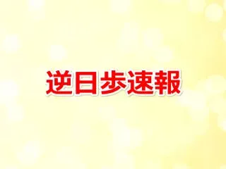 【2026年10月末日優待逆日歩速報】神…