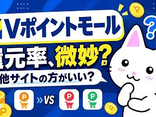 Vポイントモール評価評判。還元率微妙だし…