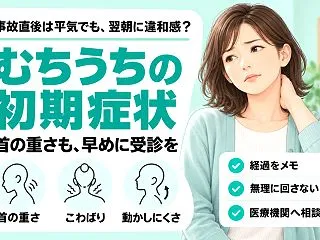 むちうちの初期症状？首が重いだけでも受診…