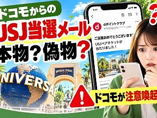 【淀川区】ドコモのUSJ当選メールは本物…
