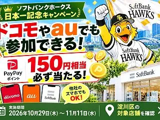 ソフトバンク日本一キャンペーン2026は…