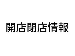 新しいドーナツ屋さんがオープンするみたい…