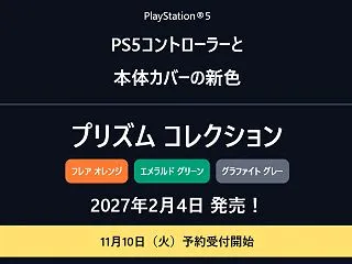 【PS5】「プリズム コレクション」が2…