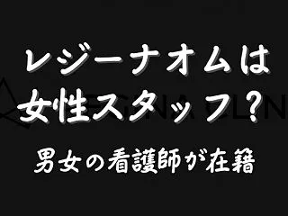 レジーナクリニックオムは女性スタッフが担…