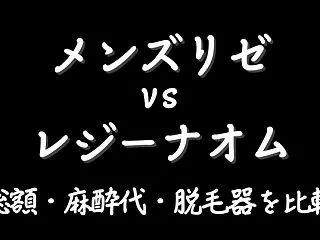 メンズリゼとレジーナクリニックオムを比較…