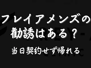 フレイアクリニックメンズの勧誘は？無料カ…