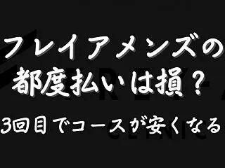 フレイアクリニックメンズは都度払いできる…
