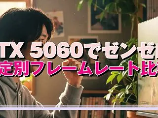 RTX 5060でゼンゼロ 設定別フレー…