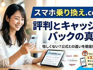 スマホ乗り換え.comの評判は？キャッシ…