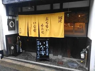 立ち喰い呑み処 いな安（いなやす）