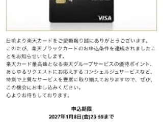 しつこい楽天ブラックカードの案内、今度は…