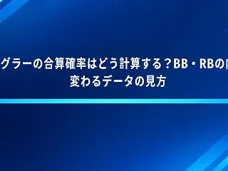 ジャグラーの合算確率はどう計算する？BB…