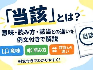 当該とは？意味・読み方・該当との違いを例…