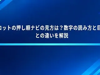 スロットの押し順ナビの見方は？数字の読み…