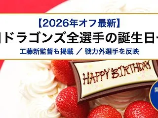 【2026年オフ最新】中日ドラゴンズ全選…