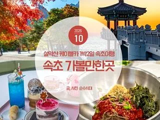 속초 가볼만한곳 설악산 케이블카 1박…