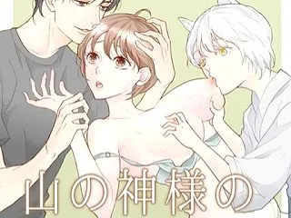 崖っぷち山ガール、山の神様の母乳係になる