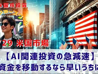 【AI関連投資の急減速】資金を移動するな…