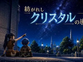 紡がれしクリスタルの導き 第26話「それ…
