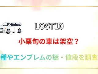 【LOST10】小栗旬の車のメーカーは？…