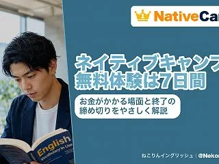 ネイティブキャンプの無料体験は7日間｜お…