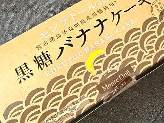 バナナケーキの限定黒糖味