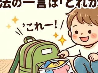 【劇的変化】2歳末っ子が保育園リュックの…