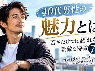 40代男性の魅力とは？若さだけでは語れな…